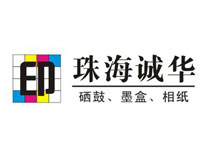 珠海誠華耗材（cái）